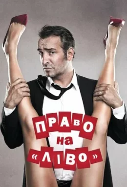 Право на «Ліво» / Право на зраду дивитися українською онлайн HD якість