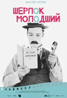 Шерлок молодший дивитися українською онлайн HD якість Шерлок молодший дивитися українською онлайн HD якість