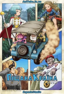 Піщана Країна дивитися українською онлайн HD якість Піщана Країна дивитися українською онлайн HD якість
