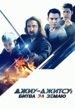 Джиу-джитсу дивитися українською онлайн HD якість Джиу-джитсу дивитися українською онлайн HD якість