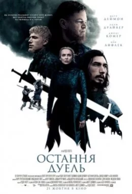Остання дуель дивитися українською онлайн HD якість Остання дуель дивитися українською онлайн HD якість