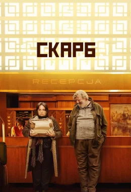 Скарб дивитися українською онлайн HD якість Скарб дивитися українською онлайн HD якість