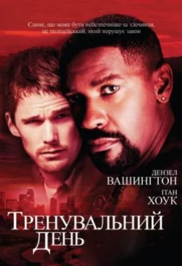 Тренувальний день дивитися українською онлайн HD якість Тренувальний день дивитися українською онлайн HD якість