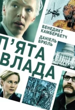 П'ята влада дивитися українською онлайн HD якість П'ята влада дивитися українською онлайн HD якість