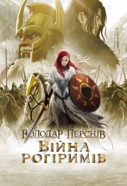 Володар перснів: Війна рогіримів дивитися українською онлайн HD якість Володар перснів: Війна рогіримів дивитися українською онлайн HD якість