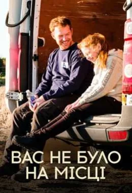 Вас не було на місці дивитися українською онлайн HD якість Вас не було на місці дивитися українською онлайн HD якість