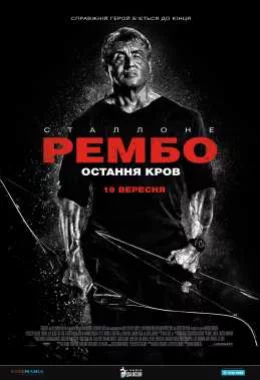 Рембо: Остання кров дивитися українською онлайн HD якість Рембо: Остання кров дивитися українською онлайн HD якість