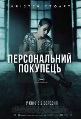 Персональний покупець дивитися українською онлайн HD якість Персональний покупець дивитися українською онлайн HD якість