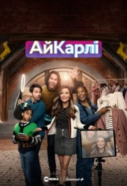 Повернення АйКарлі дивитися українською онлайн HD якість Повернення АйКарлі дивитися українською онлайн HD якість