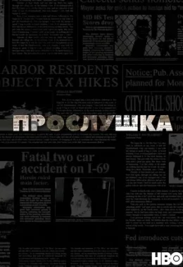 Дроти дивитися українською онлайн HD якість Дроти дивитися українською онлайн HD якість