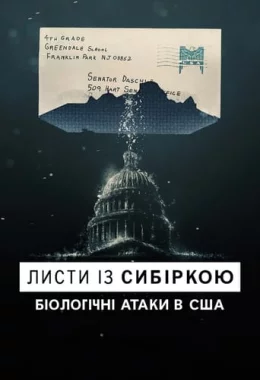 Листи із сибіркою: Біологічні атаки в США дивитися українською онлайн HD якість Листи із сибіркою: Біологічні атаки в США дивитися українською онлайн HD якість
