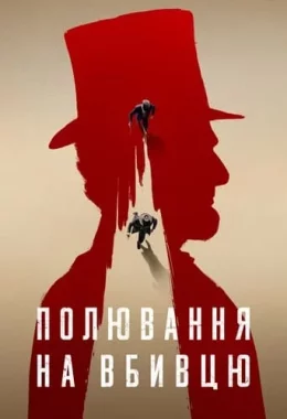 Полювання на вбивцю дивитися українською онлайн HD якість Полювання на вбивцю дивитися українською онлайн HD якість