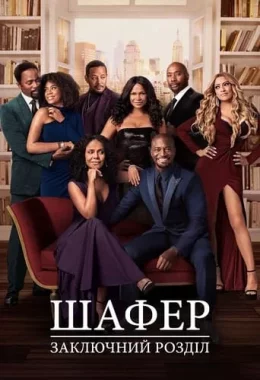Шафер: Заключний розділ дивитися українською онлайн HD якість Шафер: Заключний розділ дивитися українською онлайн HD якість