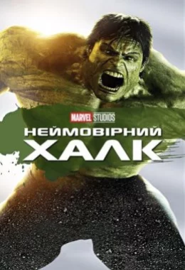 Неймовірний Халк дивитися українською онлайн HD якість Неймовірний Халк дивитися українською онлайн HD якість