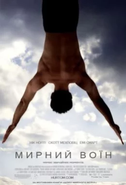 Мирний воїн дивитися українською онлайн HD якість Мирний воїн дивитися українською онлайн HD якість