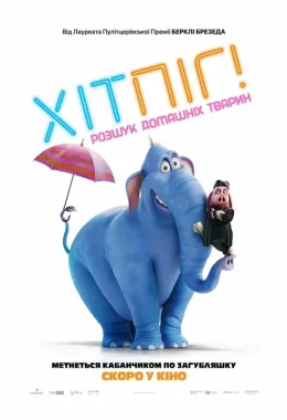 ХітПіг. Розшук домашніх тварин дивитися українською онлайн HD якість