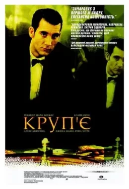 Круп'є дивитися українською онлайн HD якість Круп'є дивитися українською онлайн HD якість