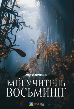 Мій учитель — восьминіг дивитися українською онлайн HD якість Мій учитель — восьминіг дивитися українською онлайн HD якість