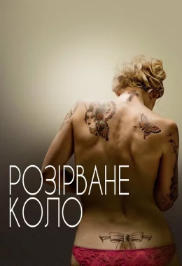 Розірване коло дивитися українською онлайн HD якість Розірване коло дивитися українською онлайн HD якість
