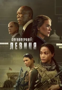 Спецоперації: Левиця дивитися українською онлайн HD якість Спецоперації: Левиця дивитися українською онлайн HD якість