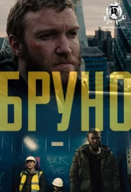 Бруно дивитися українською онлайн HD якість