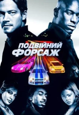 Подвійний Форсаж дивитися українською онлайн HD якість Подвійний Форсаж дивитися українською онлайн HD якість
