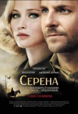 Серена дивитися українською онлайн HD якість Серена дивитися українською онлайн HD якість