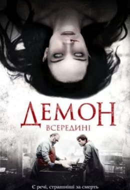 Демон всередині дивитися українською онлайн HD якість Демон всередині дивитися українською онлайн HD якість