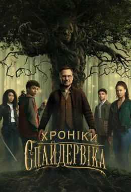 Хроніки Спайдервіка дивитися українською онлайн HD якість Хроніки Спайдервіка дивитися українською онлайн HD якість