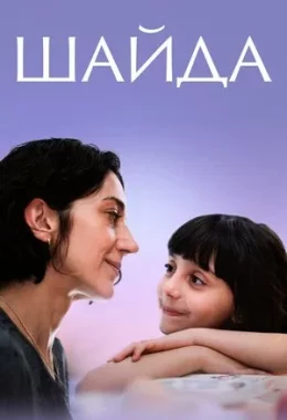 Шайда дивитися українською онлайн HD якість Шайда дивитися українською онлайн HD якість