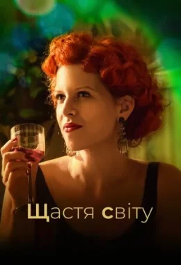Щастя світу дивитися українською онлайн HD якість Щастя світу дивитися українською онлайн HD якість