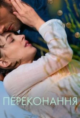 Переконання дивитися українською онлайн HD якість Переконання дивитися українською онлайн HD якість