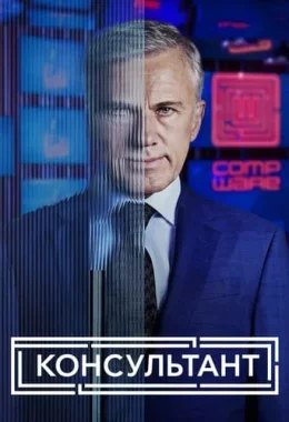 Консультант дивитися українською онлайн HD якість Консультант дивитися українською онлайн HD якість