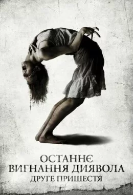 Останнє вигнання диявола: Частина друга / Останнє вигнання диявола: Друге пришестя дивитися українською онлайн HD якість Останнє вигнання диявола: Частина друга / Останнє вигнання диявола: Друге пришестя дивитися українською онлайн HD якість