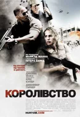 Королівство дивитися українською онлайн HD якість Королівство дивитися українською онлайн HD якість