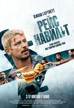 Рейс навиліт дивитися українською онлайн HD якість Рейс навиліт дивитися українською онлайн HD якість