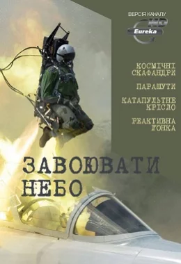 Завоювати небо дивитися українською онлайн HD якість Завоювати небо дивитися українською онлайн HD якість