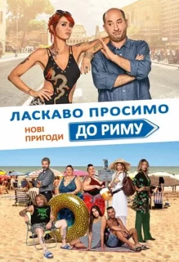 Ласкаво просимо до Риму. Нові пригоди дивитися українською онлайн HD якість Ласкаво просимо до Риму. Нові пригоди дивитися українською онлайн HD якість
