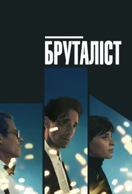 Бруталіст дивитися українською онлайн HD якість Бруталіст дивитися українською онлайн HD якість