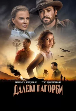 Далекі пагорби дивитися українською онлайн HD якість Далекі пагорби дивитися українською онлайн HD якість