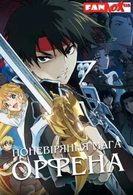 Поневіряння мага Орфена дивитися українською онлайн HD якість Поневіряння мага Орфена дивитися українською онлайн HD якість