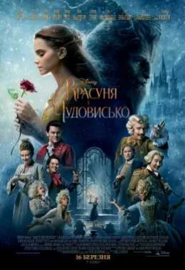 Красуня і чудовисько дивитися українською онлайн HD якість Красуня і чудовисько дивитися українською онлайн HD якість