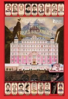 Готель “Ґранд Будапешт” дивитися українською онлайн HD якість Готель “Ґранд Будапешт” дивитися українською онлайн HD якість