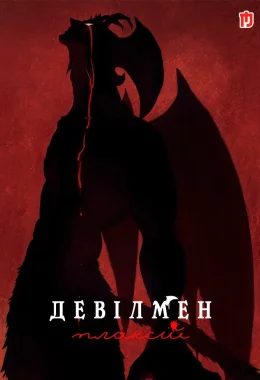 Девілмен: Плаксій дивитися українською онлайн HD якість Девілмен: Плаксій дивитися українською онлайн HD якість