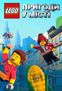Пригоди в місті Лего дивитися українською онлайн HD якість Пригоди в місті Лего дивитися українською онлайн HD якість
