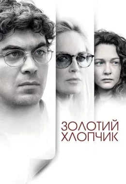 Золотий хлопчик дивитися українською онлайн HD якість Золотий хлопчик дивитися українською онлайн HD якість