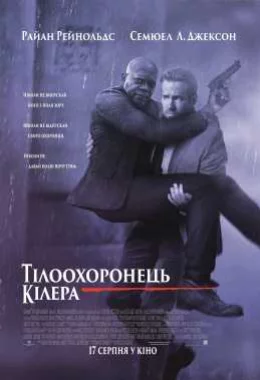 Тілоохоронець кілера дивитися українською онлайн HD якість