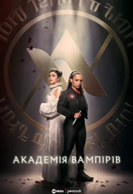Академія вампірів дивитися українською онлайн HD якість Академія вампірів дивитися українською онлайн HD якість
