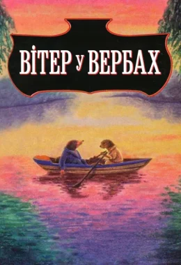 Вітер у вербах дивитися українською онлайн HD якість Вітер у вербах дивитися українською онлайн HD якість