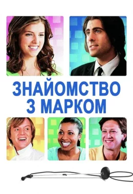 Знайомство з Марком дивитися українською онлайн HD якість Знайомство з Марком дивитися українською онлайн HD якість